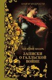 книга Записки о Галльской войне