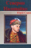 книга Северин Наливайко