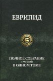 книга Еврипид: Полное собрание трагедий в одном томе