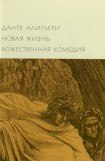 книга Новая жизнь. Божественная комедия