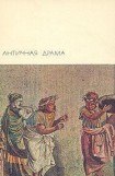 книга Античная драма