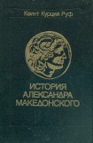 книга Историческая библиотека. Книга XVII 'Александр Македонский' //Квинт Курций Руф. История Александра Македонского. С приложением сочинений Диодора, Юстина, Плутарха об Александре.