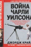 книга Война Чарли Уилсона