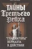 книга «Гладиаторы» вермахта в действии