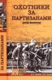 книга Охотники за партизанами. Бригада Дирлевангера