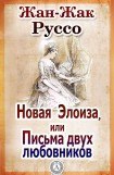 книга Новая Элоиза, или Письма двух любовников