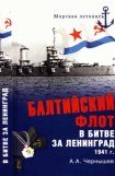 книга Балтийский флот в битве за Ленинград. 1941 г.