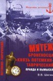 книга Мятеж броненосца «Князь Потемкин-Таврический»