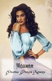 книга Мелиан. Охота Дикой Кошки