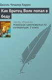 книга Как Братец Волк попал в беду