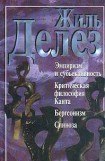 книга Эмпиризм и субъективность. Критическая философия Канта. Бергсонизм. Спиноза (сборник)