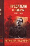 книга Предатели и палачи