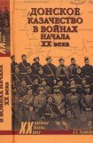 книга Донское казачество в войнах начала XX века