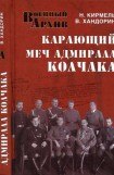 книга Карающий меч адмирала Колчака