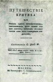 книга Путешествие критика, или Письма одного путешественника, описывающего другу своему разные пороки, которых большею частью сам был очевидным свидетелем