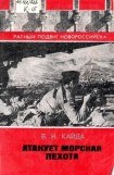 книга Атакует морская пехота