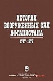 книга История вооруженных сил Афганистана 1747-1977