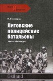 книга Литовские полицейские батальоны. 1941-1945 гг.