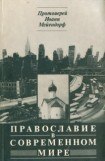 книга Православие в современном мире