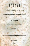 книга Очерки Бородинского сражения. 1 и 2 части