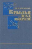 книга Крылья над морем