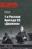 книга 1-я русская бригада СС «Дружина»