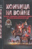 книга Конница на войне: История кавалерии с древнейших времен до эпохи Наполеоновских войн