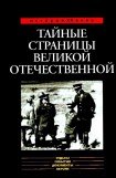 книга Тайные страницы Великой Отечественной