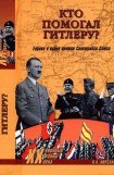книга Кто помогал Гитлеру? Европа в войне против Советского Союза