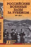 книга Российские военные базы за рубежом. XVIII—XXI вв.