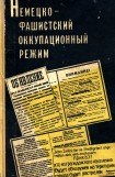 книга Немецко-фашистский оккупационный режим (1941-1944 гг.)