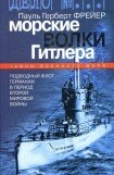 книга Морские волки Гитлера. Подводный флот Германии в период Второй мировой войны