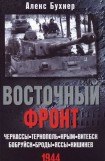 книга Восточный фронт. Черкассы. Тернополь. Крым. Витебск.  Бобруйск.  Броды.  Яссы.  Кишинев.  1944