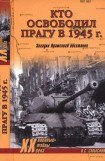 книга Кто освободил Прагу в 1945 г. Загадки Пражского восстания