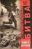 книга Сталинградская битва. Хроника, факты, люди. В 2 кн. Книга 1