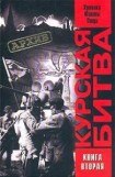 книга Курская битва. Хроника, факты, люди. В 2 кн. Книга 2