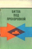 книга Битва под Прохоровкой
