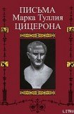 книга Письма к Аттику, близким, брату Квинту, М. Бруту