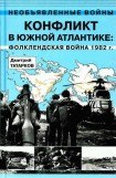 книга Конфликт в Южной Атлантике: Фолклендская война 1982 г.