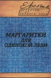 книга Маргаритки для одинокой леди