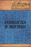 книга Никогда в жизни