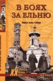 книга В боях за Ельню. Первые шаги к победе