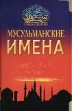 книга Мусульманские имена