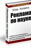 книга Реклама по науке