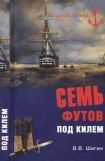 книга Семь футов под килем