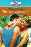 книга Рената Тревор