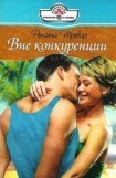 книга Рената Тревор