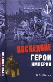 книга Последние герои империи