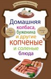 книга Домашняя колбаса, буженина и другие копченые и соленые блюда