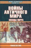 книга Войны античного мира: Походы Пирра